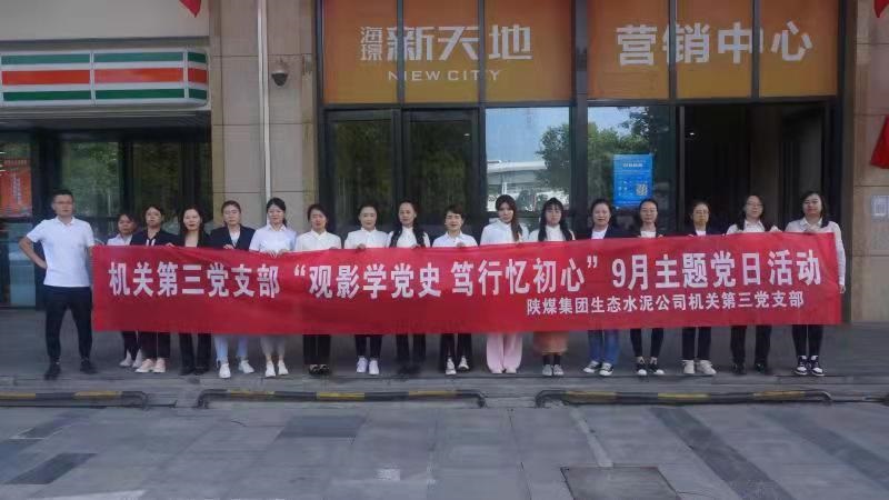 機(jī)關(guān)第三黨支部組織開展“觀影學(xué)黨史，篤行憶初心” 紅色觀影主題黨日活動