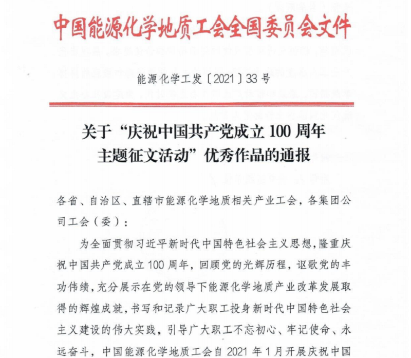 生態(tài)水泥公司在中國能源化學(xué)地質(zhì)工會“主題征文”活動中喜獲嘉獎(jiǎng)