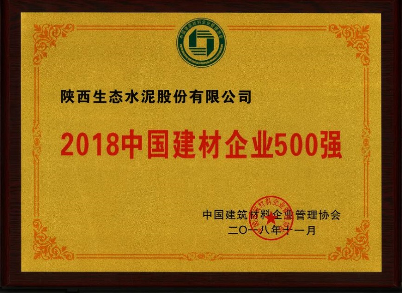 公司榮登2018中國(guó)建材企業(yè)500強(qiáng)