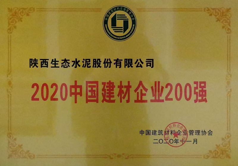 公司榮登2020中國(guó)建材企業(yè)200強(qiáng)