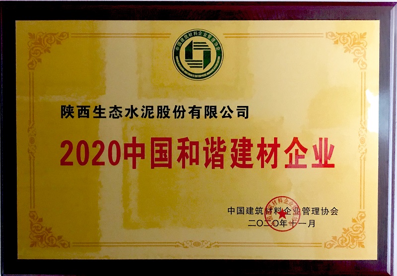 公司榮獲2020中國(guó)和諧建材企業(yè)