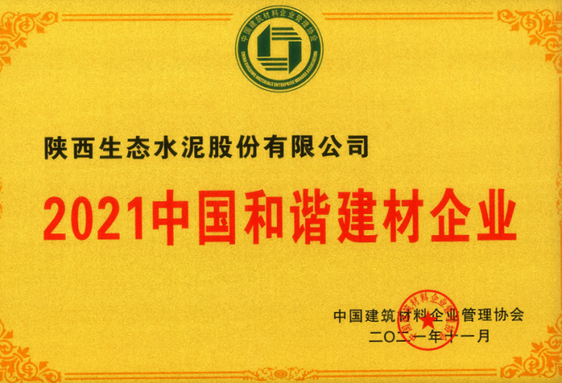 公司榮獲2021中國(guó)和諧建材企業(yè)