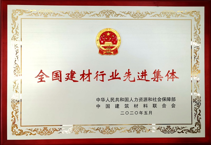 公司榮獲全國(guó)建材行業(yè)先進(jìn)集體