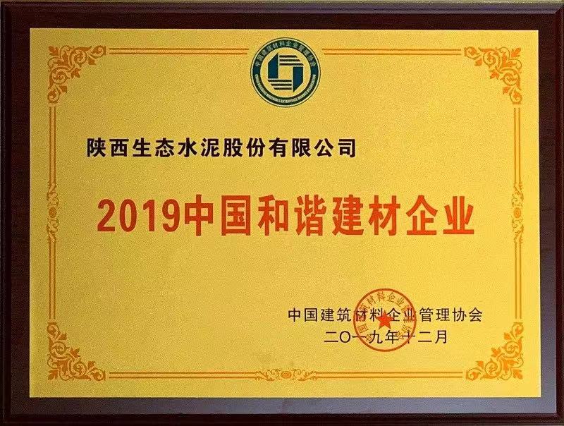 公司榮獲2019中國(guó)和諧建材企業(yè)