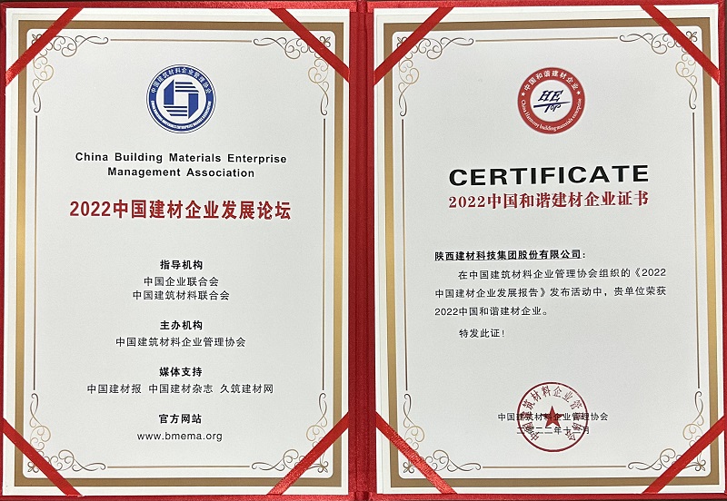 公司榮獲2022中國(guó)和諧建材企業(yè)
