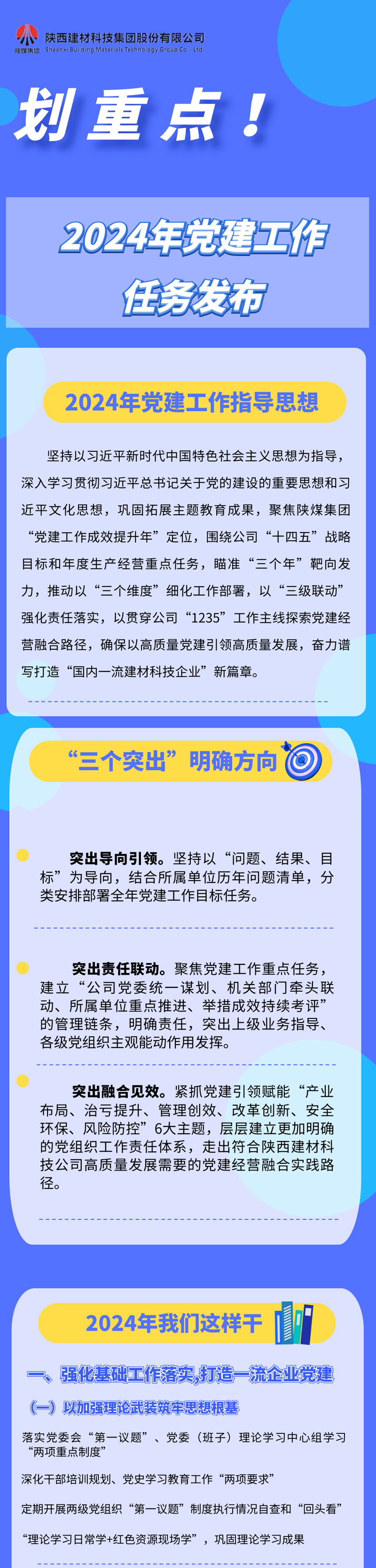 劃重點！2024年黨建工作任務發(fā)布