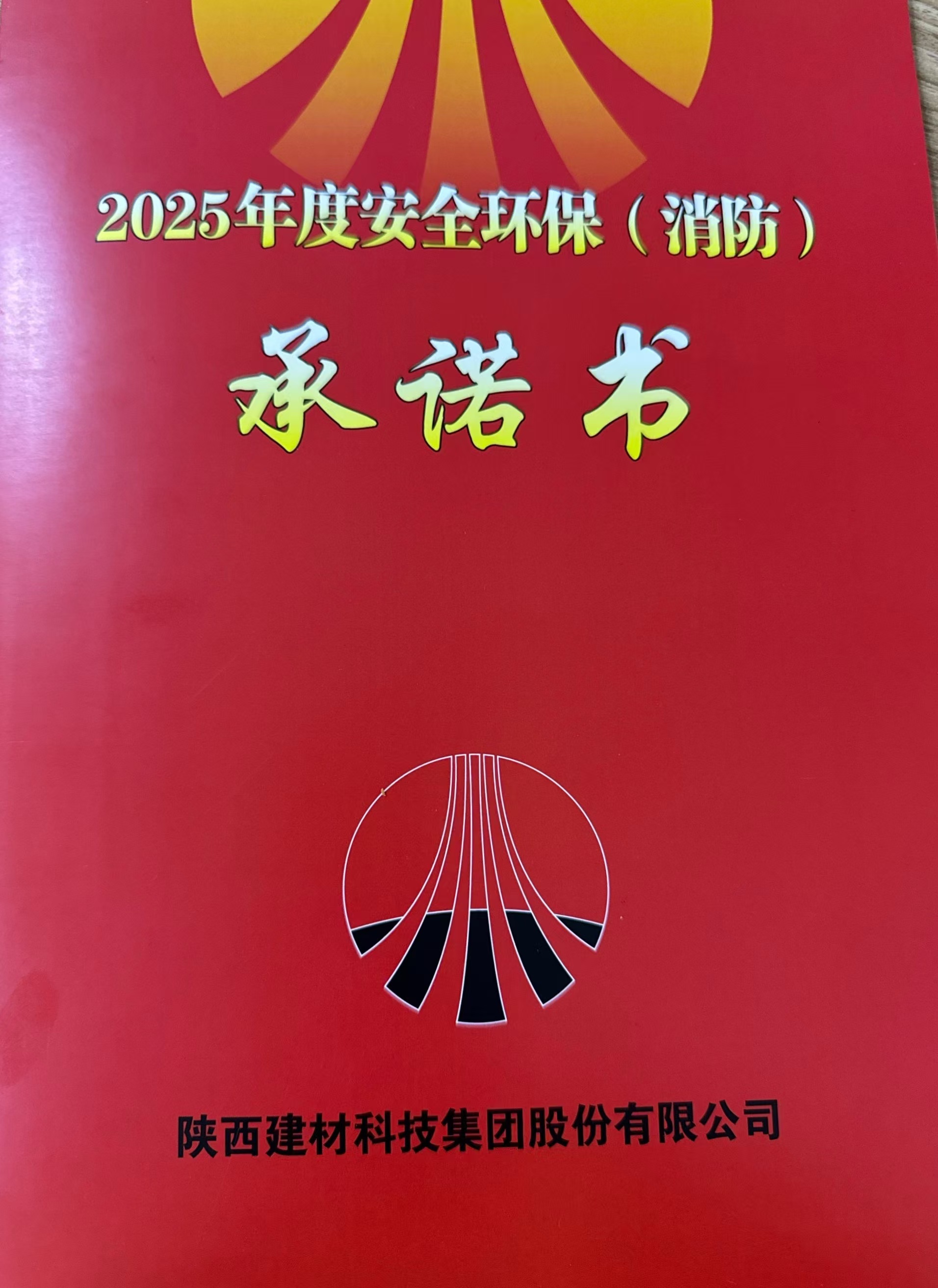 2025年度安全環(huán)保（消防）承諾書