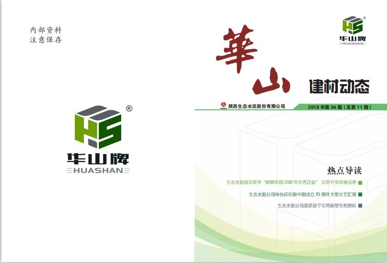華山建材動(dòng)態(tài)2019年第4期