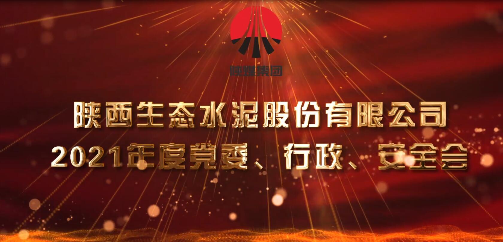 生態(tài)水泥公司召開2021年黨委、行政、安全會