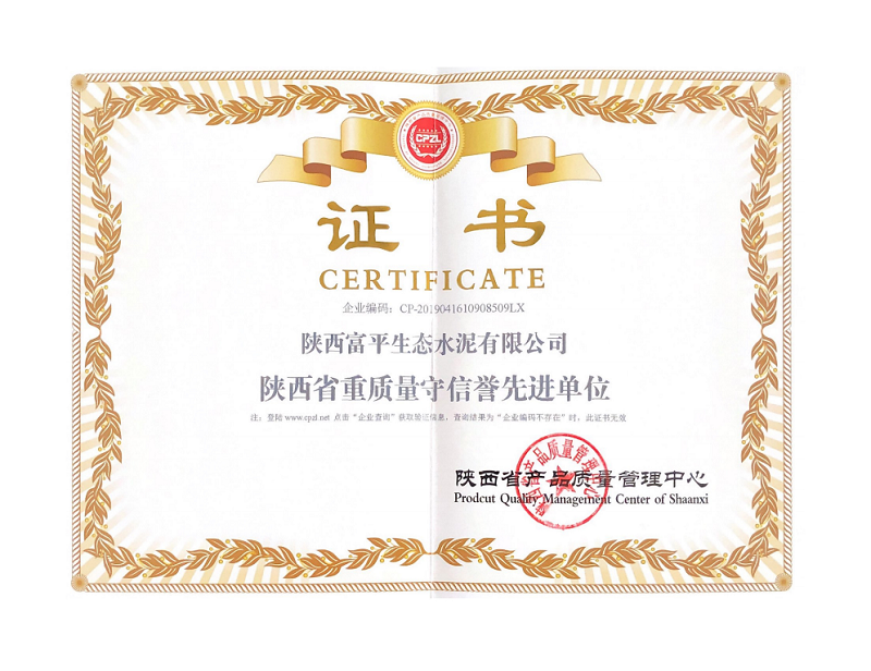 富平公司榮獲陜西省重質(zhì)量守信譽先進(jìn)單位