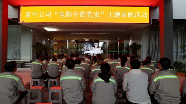 學(xué)百年黨史，看紅色電影——富平公司“電影中的黨史”主題展映活動首期活動成功舉辦