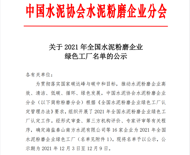 喜報(bào)！黃陵公司榮獲全國(guó)水泥粉磨企業(yè)“綠色工廠”稱(chēng)號(hào)