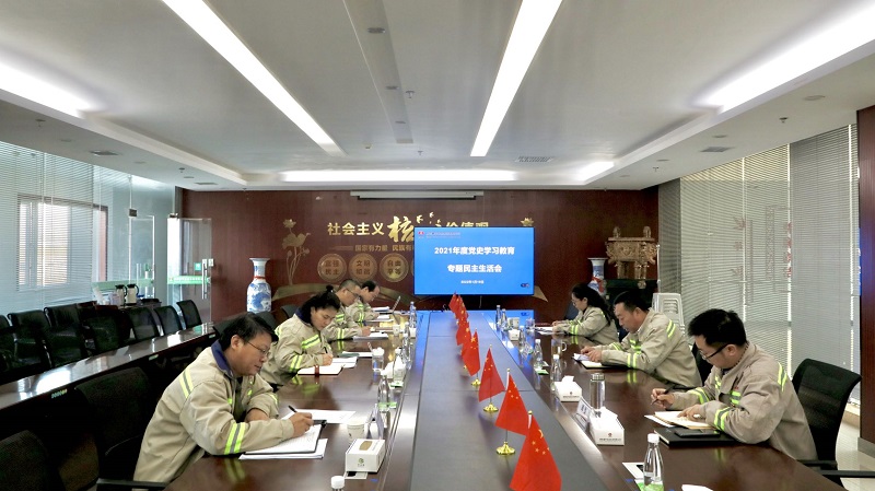 富平公司召開(kāi)2021年度黨史學(xué)習(xí)教育專(zhuān)題民主生活會(huì)