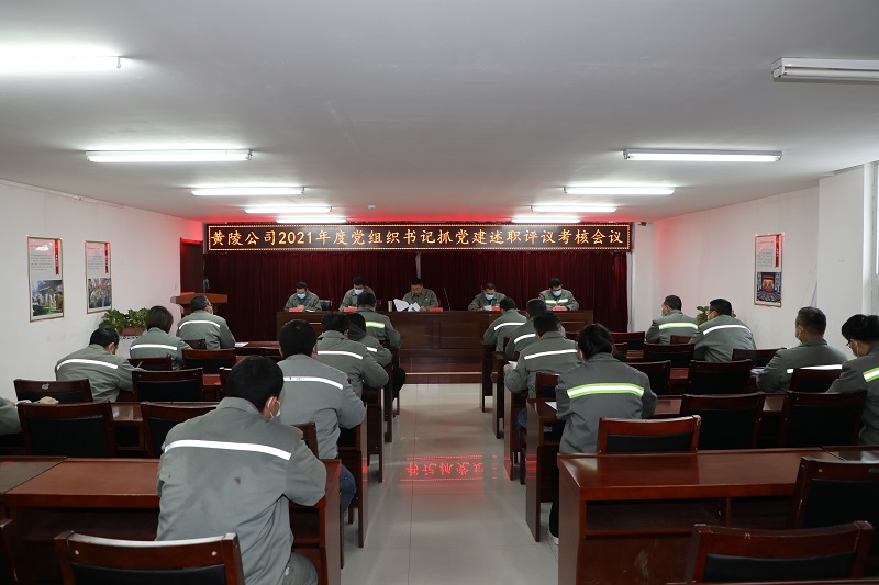黃陵公司：黨建領(lǐng)航謀新篇 創(chuàng)新實(shí)干促轉(zhuǎn)型——黃陵公司開(kāi)展2021年度黨組織書(shū)記抓黨建述職評(píng)議考核會(huì)