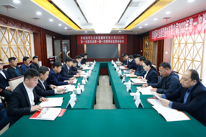 黃陵新型建材公司召開(kāi)2022年第一次股東會(huì)暨一屆一次董事會(huì)、監(jiān)事會(huì)會(huì)議