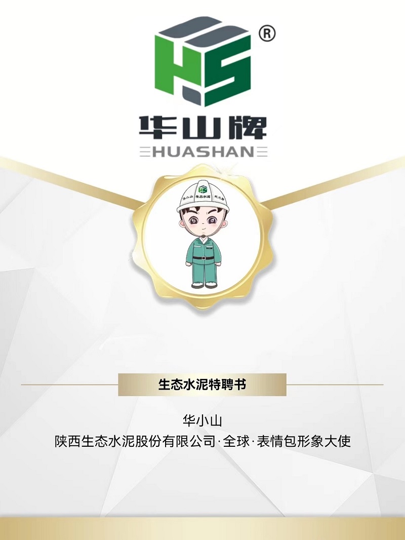 被萌到了！生態(tài)水泥專屬“華小山”表情包正式上線！