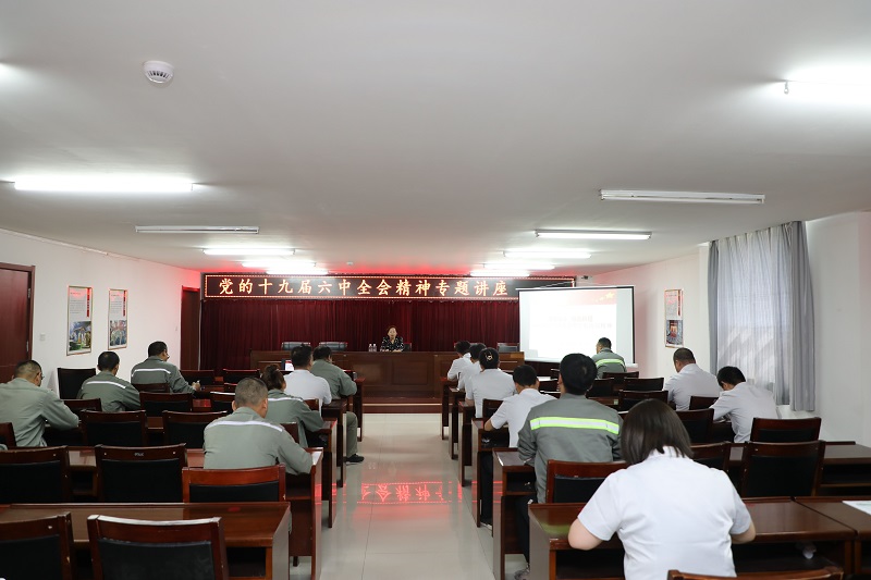 黃陵公司：強(qiáng)化思想武裝 提高政治站位 凝心聚力奮戰(zhàn)上半年——黃陵公司開展黨的十九屆六中全會(huì)精神專題講座暨2022年度意識形態(tài)工作專題培訓(xùn)
