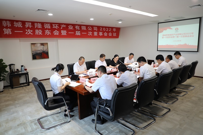 韓城昇隆循環(huán)產(chǎn)業(yè)有限公司召開2022年第一次股東會暨一屆一次董事會、監(jiān)事會會議