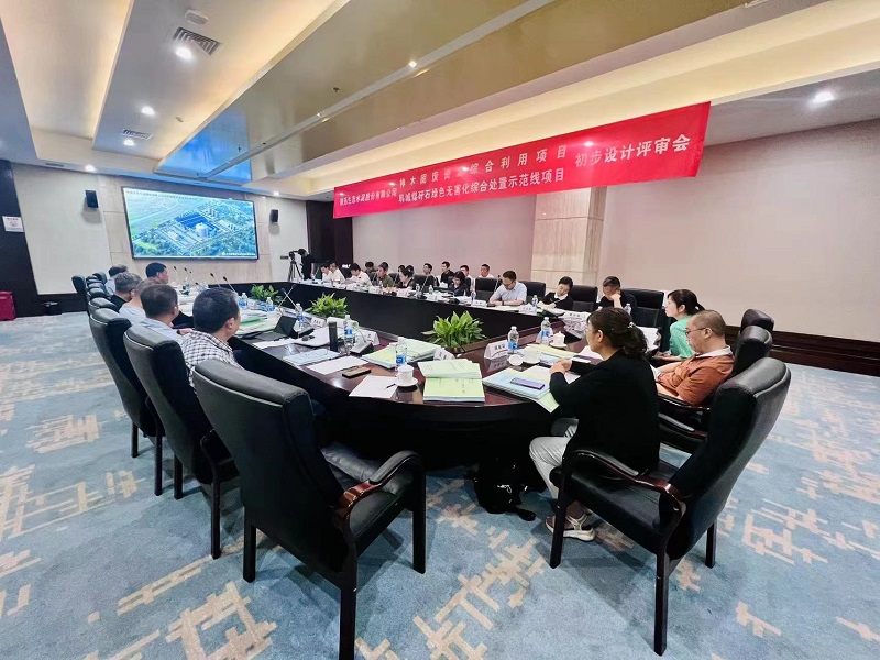 公司神木固廢資源綜合利用項(xiàng)目、韓城煤矸石綠色無(wú)害化綜合處置示范線項(xiàng)目初步設(shè)計(jì)通過(guò)評(píng)審
