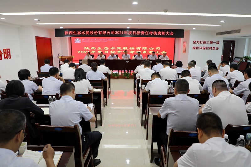 生態(tài)水泥公司召開2022年上半年追趕超越點(diǎn)評會暨經(jīng)濟(jì)運(yùn)行分析會、2021年度目標(biāo)責(zé)任考核表彰大會