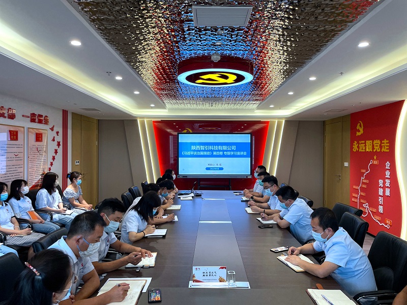 學(xué)思踐悟 深學(xué)篤行——智引公司召開《習(xí)近平談治國(guó)理政》第四卷專題宣講會(huì)