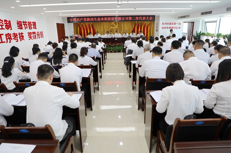 黨建領(lǐng)航聚合力 克難攻堅(jiān)譜新篇 奮力實(shí)現(xiàn)公司“十四五”高質(zhì)量發(fā)展——中國(guó)共產(chǎn)黨陜西生態(tài)水泥股份有限公司第二次代表大會(huì)隆重召開(kāi)
