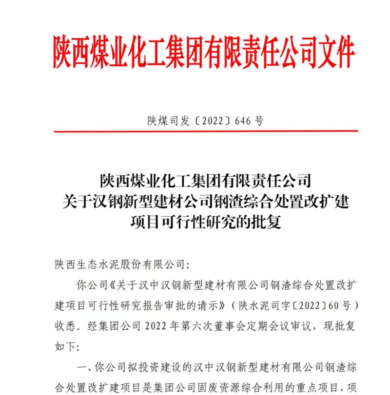 漢中公司鋼渣綜合處置改擴(kuò)建項目可行性研究報告獲批復(fù)