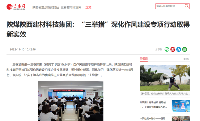 三秦網(wǎng) | 陜煤陜西建材科技集團：“三舉措”深化作風(fēng)建設(shè)專項行動取得新實效