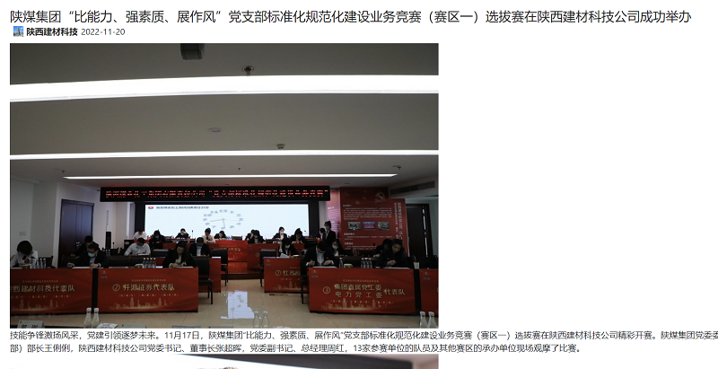 奮進陜煤、陜煤集團微信公眾號 | 陜煤集團“比能力、強素質(zhì)、展作風(fēng)”黨支部標準化規(guī)范化建設(shè)業(yè)務(wù)競賽（賽區(qū)一）選拔賽在陜西建材科技公司成功舉辦