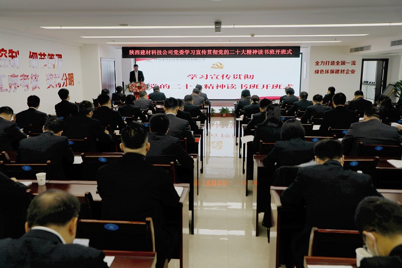 陜西建材科技公司舉辦學(xué)習(xí)宣傳貫徹黨的二十大精神讀書(shū)班
