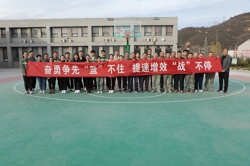 黃陵公司開(kāi)展“奮勇?tīng)?zhēng)先‘籃’不住 提速增效‘戰(zhàn)’不?！敝黝}籃球活動(dòng)