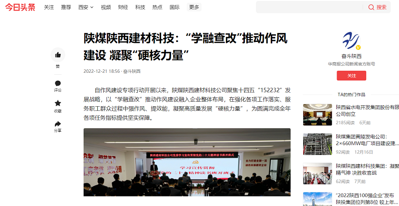 今日頭條、二三里 | 陜煤陜西建材科技：“學(xué)融查改”推動作風(fēng)建設(shè) 凝聚“硬核力量”