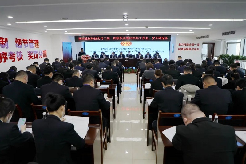 陜西建材科技集團(tuán)召開三屆一次職代會暨2023年工作會、安全環(huán)保會