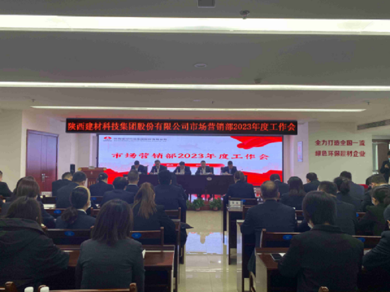用發(fā)展繪就營銷藍(lán)圖——陜西建材科技集團(tuán)市場(chǎng)營銷部召開2023年工作會(huì)