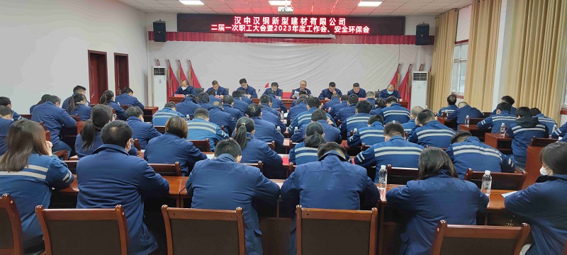 漢中公司召開二屆一次職工大會(huì) 暨 2023年度工作會(huì)、安全環(huán)保會(huì)