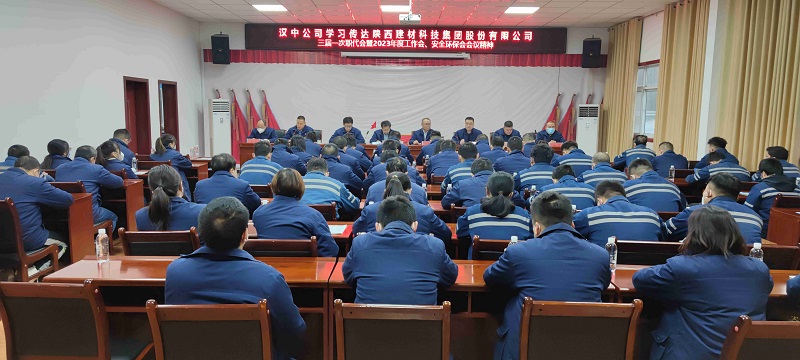 漢中公司學(xué)習(xí)傳達(dá)陜西建材科技集團(tuán)三屆一次職代會(huì)暨2023年工作會(huì)、安全環(huán)保會(huì)會(huì)議精神