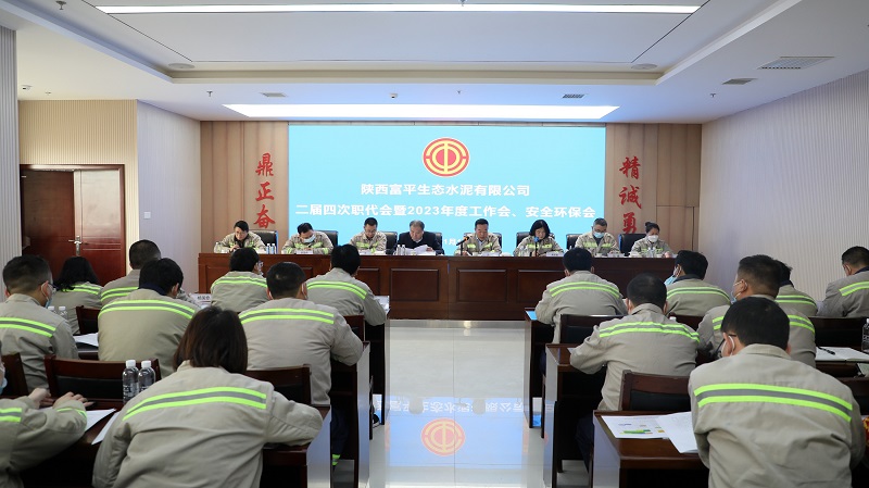 富平公司召開二屆四次職工代表大會(huì)暨2023年度工作會(huì)、安全環(huán)保會(huì)