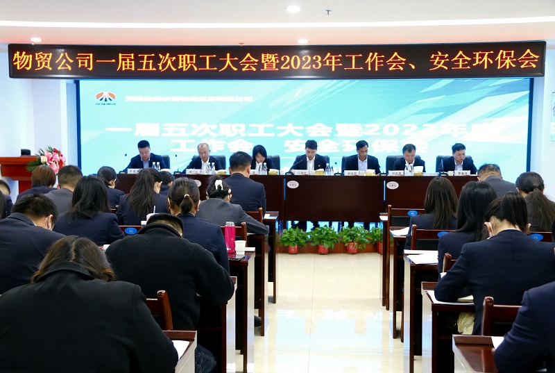 物貿(mào)公司召開一屆五次職工大會(huì)暨2023年工作會(huì)、安全環(huán)保會(huì)
