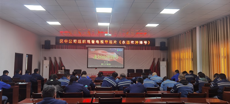 永遠(yuǎn)吹沖鋒號(hào) 筑牢思想防線——漢中公司組織觀看電視專題片《永遠(yuǎn)吹沖鋒號(hào)》