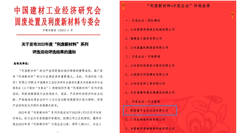 喜報！富平公司榮獲2022年度全國利廢新材料“示范企業(yè)”稱號