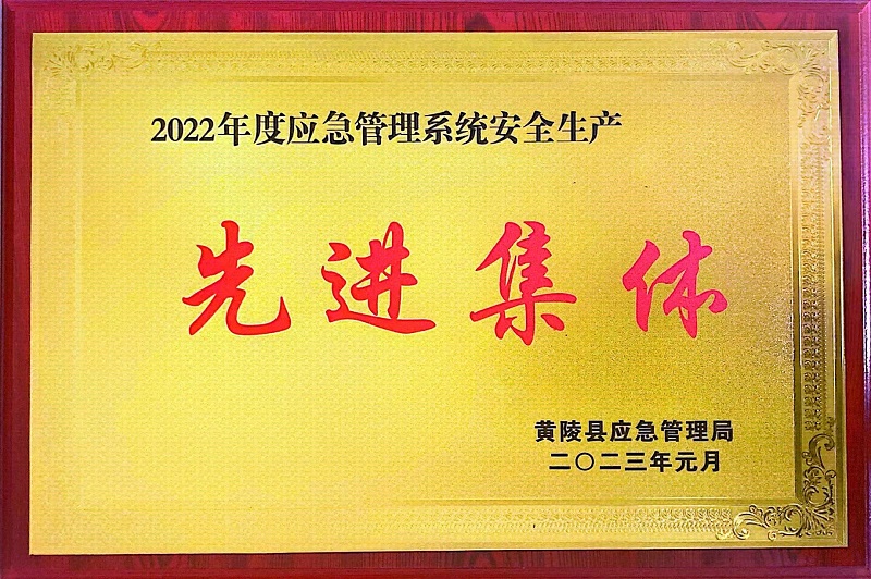 喜報！黃陵公司榮獲黃陵縣2022年度應(yīng)急管理系統(tǒng)安全生產(chǎn)“先進(jìn)集體”榮譽(yù)稱號