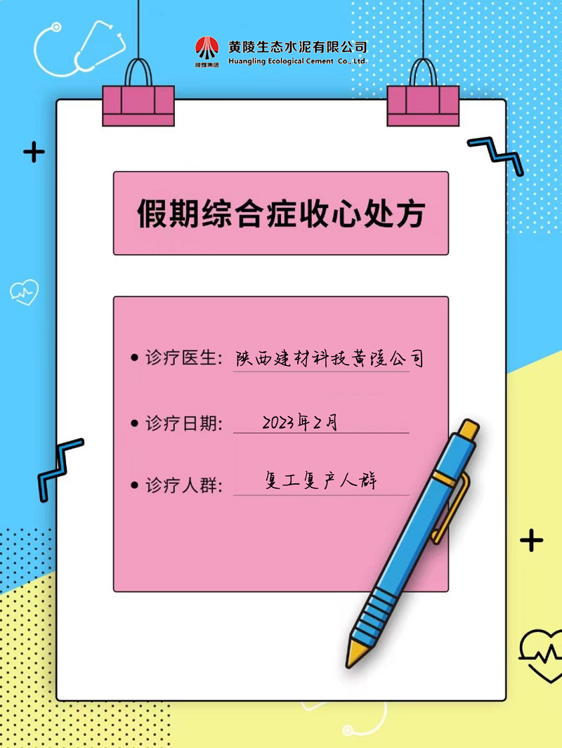 黃陵公司假期綜合征自救指南 來(lái)get快速?gòu)?fù)工“秘藥”！