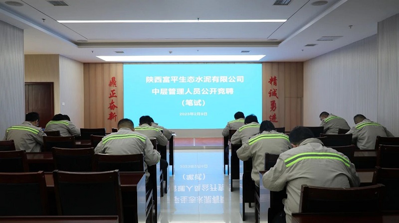 任人唯賢 百舸爭流——富平公司開展中層管理人員公開競(jìng)聘
