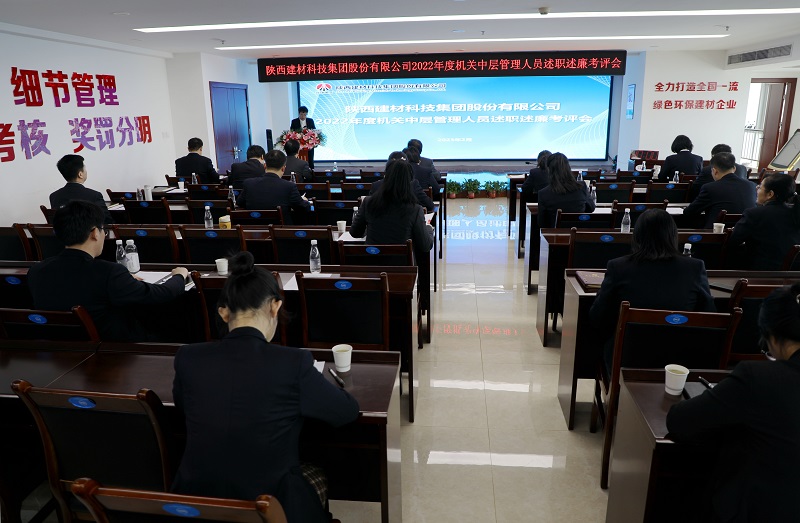 述職述廉述擔當 爭先進位強作風——陜西建材科技公司召開2022年度機關(guān)中層管理人員述職述廉考評會