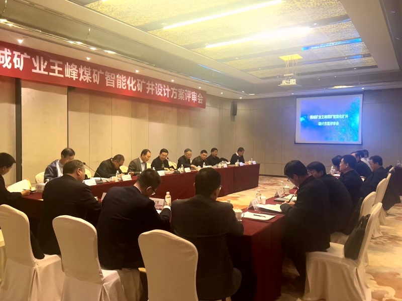 韓城礦業(yè)王峰煤礦智能化礦山專項設(shè)計方案通過陜西煤炭學會專家評審