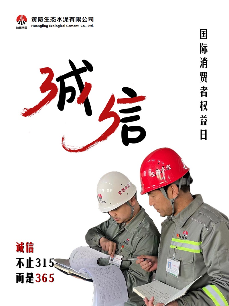 黃陵公司保護(hù)消費(fèi)者權(quán)益，不止“315”，更在“365”