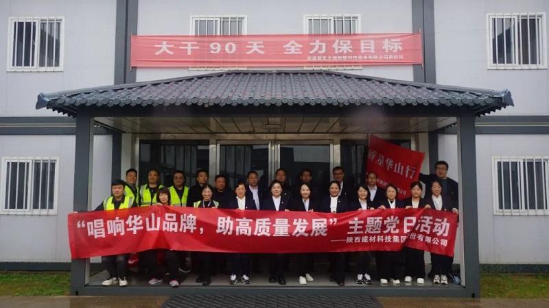 黨旗熠熠生輝 服務情暖客戶——公司機關(guān)第二黨支部聯(lián)合第三黨支部開展“質(zhì)量華山行”主題黨日