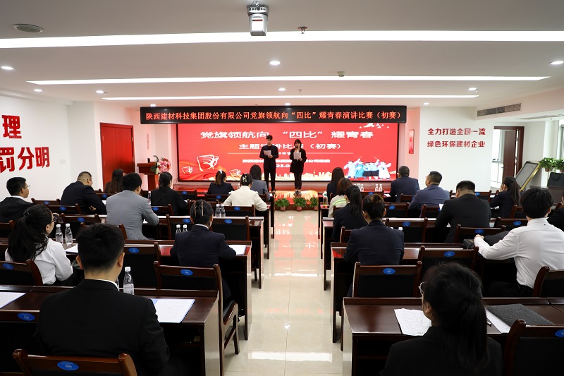 陜西建材科技公司團委“黨旗領(lǐng)航向 ‘四比’耀青春”主題演講比賽正式啟幕！
