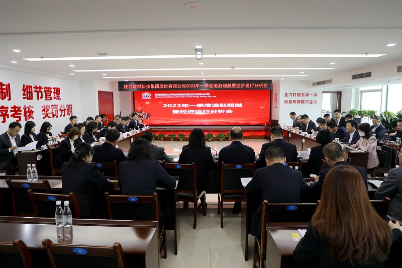 陜西建材科技公司召開2023年一季度追趕超越點(diǎn)評會暨經(jīng)濟(jì)運(yùn)行分析會