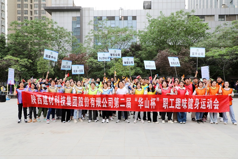 全民健身“嗨”起來(lái)！陜西建材科技公司第二屆“華山杯”職工趣味健身運(yùn)動(dòng)會(huì)花樣來(lái)襲